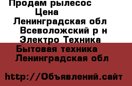 Продам рылесос Shark › Цена ­ 6 000 - Ленинградская обл., Всеволожский р-н Электро-Техника » Бытовая техника   . Ленинградская обл.